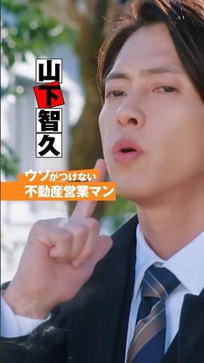 《TVCM キャラクター篇！》映画『正直不動産』5月15日（金）公開！