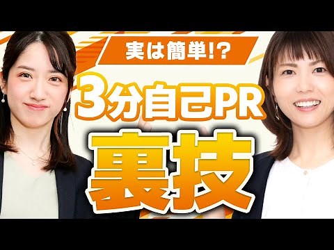 今すぐ超簡単に3分の自己PRを作る方法！ 面接官から高評価をもらう裏技も伝授！