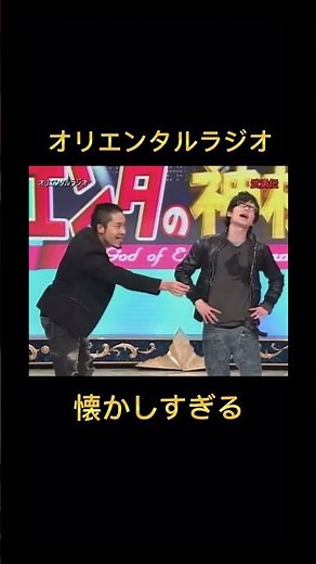 オリエンタルラジオが懐かしすぎる #エンタの神様 #お笑い #漫才 #お笑い動画 #お笑い芸人 #お笑いコンビ #中田敦彦 #オリエンタルラジオ #shorts #short #shortvideo