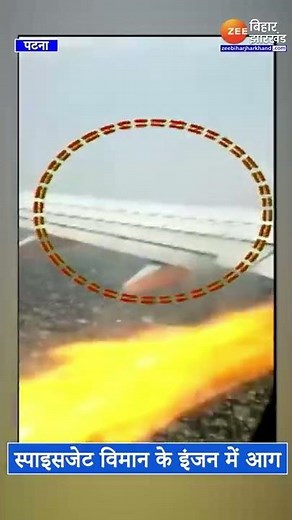 Patna Airport : टेकऑफ के समय ही Spicejet प्लेन के इंजन में थी खराबी, Video आया सामने