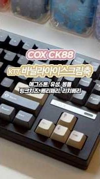 🧲풀알루와 같은 타건감?!?😆 COX CK88 KTT바닐라아이스크림축
