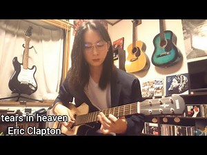 tears in heaven - Eric Clapton - acoustic guitar cover - エリック クラプトン - ティアーズ イン ヘブン - ギター fingerstyle
