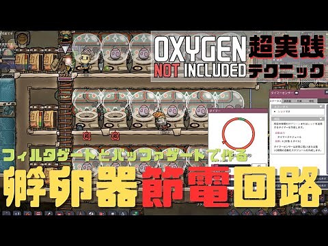 【OXYGEN NOT INCLUDED超実践テクニック】フィルタゲートとバッファゲートで作る孵卵器節電回路
