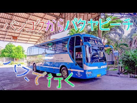 【激安】バンコクからパタヤまではバスで決まり！【南国リゾート】