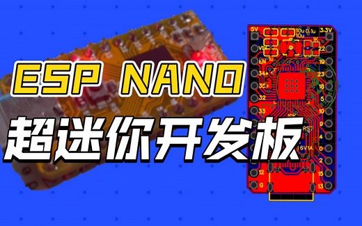 ESP Nano 开源的超小型ESP32 开发板！