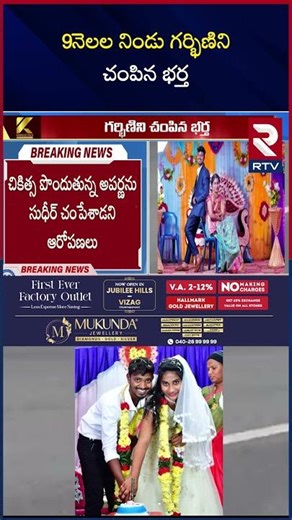 Srikakulam Pregnant Women Aparna Incident | 9 నెలల నిండు గర్భిణిని చం*పి*న భర్త | RTV