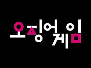 Squid Game OST - JUMP ROPE song (줄넘기) | Julneomgi | 오징어 게임 | 10 Hour Loop (Repeated & Extended)