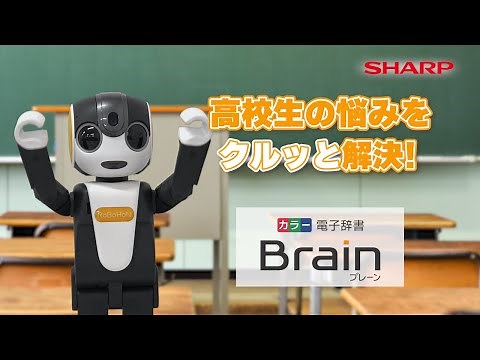 電子辞書ブレーンで高校生の悩みを解決：シャープ