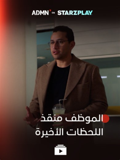 الموظف اللي بينقذ الشغل دايماً | مسلسل #مذكرات_زوج متوفر مجاناً على ADMN عبر تطبيق Starzplay #whattowatch #مشاهدات #مسلسلات #مسلسلات_مصرية