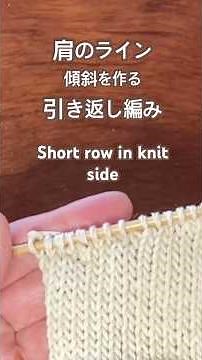 【肩のライン】斜めを作る 引き返し編み #編み物 #編み物初心者 #knitting #stricken 肩の傾斜 short rows