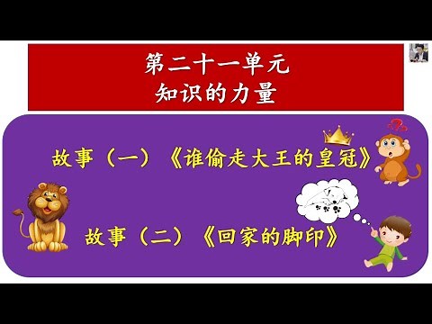 二年级华语第21单元 知识的力量 《谁偷走大王的皇冠》及《回家的脚印》
