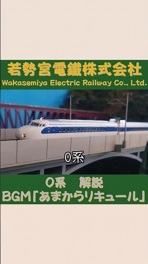 It's summer! Shinkansen 0 Series Commentary Part 2 Collaboration with AsahiRailModels #Shorts #Sh...