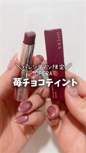 みこ / miwako sawaguchi on Instagram: "OPERAのバレンタイン限定 ティントが可愛すぎる❣️ イチゴみたいなピンクラメきらめく チョコ色ティント🍓🍫 オペラならではの透け感ある仕上がりで ツヤんとした仕上がりも可愛い😍 これは絶対ゲットしたい限定リップ✨ 1月22日発売なので要チェックだよ💄 OPERA グロウリップティント 410 カカオフレイズ（限定） @opera_cosmetics gifted #オペラリップ #新作コスメ #限定コスメ #コスメ紹介 #プチプラコスメ"