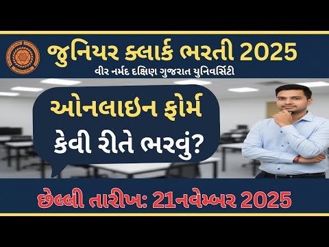 VNSGU Junior Clerk Online Form 2025| Gujarat Junior Clerk Bharti 2025|VNSGU Recruitment 2025 |