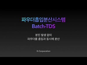 파우더 흡입 분산 시스템(Batch-TDS, Powder Induction & Wetting system)