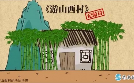 【诗】陆游《游山西村》