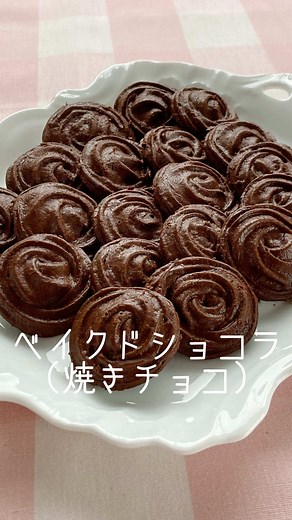 簡単ベイクドショコラのレシピ