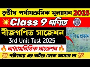 Class 9 Math 3rd Unit Test Suggestion 2025 | Class 9 Math Suggestion 3rd Unit Test 2025 | বীজগণিত
