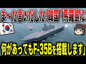 韓国軍長「大型輸送艦"馬羅島"建造に14年も時間を費やしたのには「F-35B」を搭載するためだ！」韓国軍整備「馬羅島の甲板ではF-35Bの排気に耐えられず甲板がとろけちゃいますがw」韓国軍長「・・・」