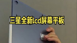 大屏幕，大视野 三星全新lcd屏幕平板