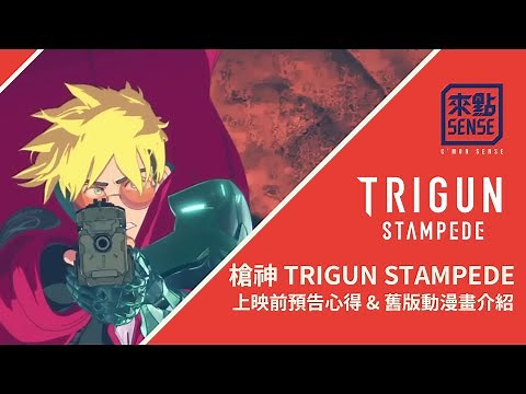 [來點心得] 日本經典科幻重製 - 槍神TRIGUN STAMPEDE 2023版 上映前預告片心得&舊版動漫畫介紹