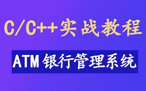 【C语言程序设计】模拟银行ATM存取款管理系统设计！计算机专业常写课程设计之一，增删改查，小意思啦！C语言链表实现ATM机存取款管理系统（详细教程+源码示例）