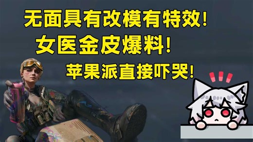 女医金皮爆料！无面具有改模有特效！苹果派直接吓哭！「三角洲S8赛季」