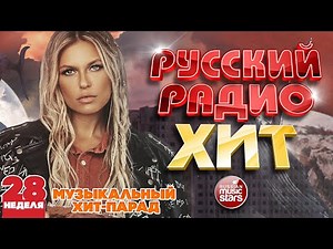 РУССКИЙ РАДИО ХИТ 2020 ✪ НОВЫЕ И ЛУЧШИЕ ПЕСНИ ЗА НЕДЕЛЮ ✪ МУЗЫКАЛЬНЫЙ ХИТ-ПАРАД ✪ 28-я НЕДЕЛЯ