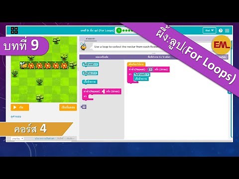 บทที่9 ผึ้ง: For Loops(Bee: For Loops):คอร์ส4 | สอน code.org