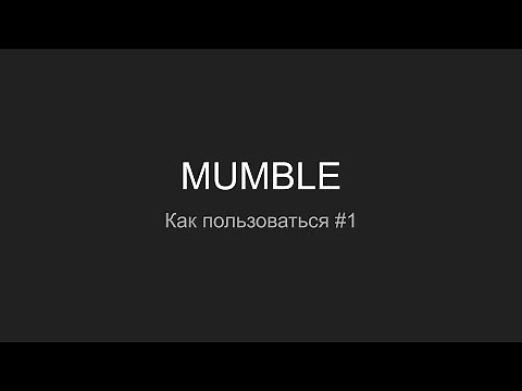 MUMBLE, Как пользоваться #1