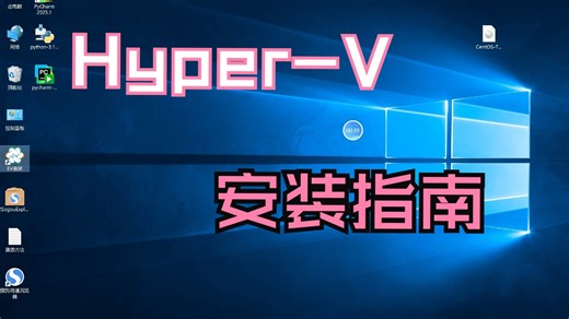 Hyper-V的安装与使用