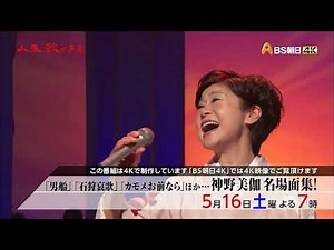 「男船」「石狩哀歌」「カモメお前なら」ほか…神野美伽 名場面集！【人生、歌がある】
