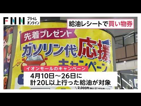 ガソリン給油で500円分の買い物券獲得 対象期間中に20リットル分のレシート持参 イオンモールのGW応援施策（2026年04月10日）