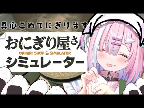 【おにぎり屋さんシミュレーター】1つ1つの米粒に感謝と愛情と勇気と感動を込めてにぎります。『Onigiri Shop Simulator』【＃初見歓迎/#星乃りむ / #ミクスト/#雑談】