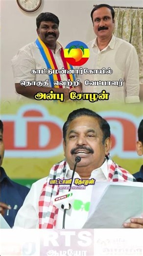 காட்டுமன்னார்கோயில் வேட்பாளர் அன்புசோழனுக்கு எடப்பாடியார் பிரச்சாரம் #pmk #edappadipalanisamy #admk