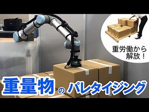 【協働ロボット】-人間を重労働から解放- パレタイジングアプリケーション / 電陽社 用途別アプリケーション