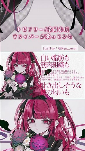 【歌ってみた】トピアリー/楽園市街〈covered by 累うれい〉 #歌ってみた #新人vtuber #新人vtuberを発掘せよ #iriamライバー