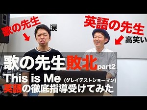 【This is Me】英語のプロに泣くまで発音指導されてみた【英語発音シリーズ】【グレイテストショーマン】
