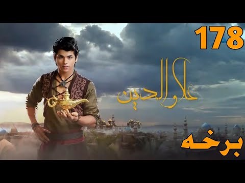 Aladdin Drama 178 Episode || علاوالدين ډرامه ۱۷۸ برخه