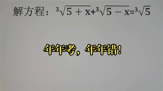 竞赛解方程，年年考，年年错！