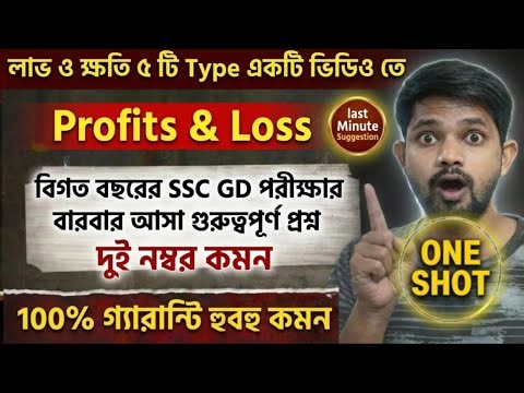🔥 লাভ ও ক্ষতি ৫টি Type এক ভিডিওতে | SSC GD 2026-এ আসবেই 2 নম্বর 💯 | Magic Tricks Math