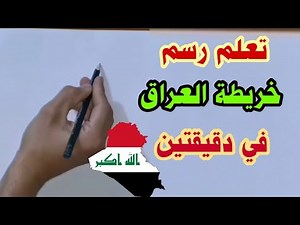 أسهل طريقة لرسم خارطة العراق،. تعلم رسم الخريطة في دقيقتين.