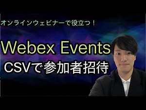 【招待から登録まで！】Webex EventsでCSVファイルで参加者を招待