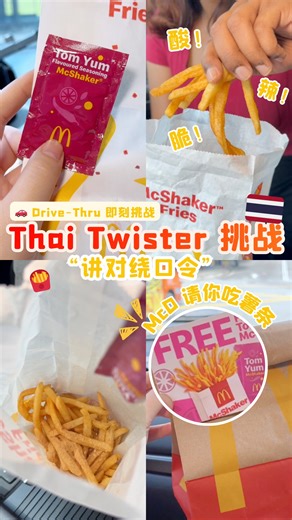 别错过McD Drive Thru Thai Twister挑战🔥！对着扬声器讲出绕口令，就能拿免费赠品🍟～ 🥳McDonald’s 又来搞新花样，等你来挑战啦‼️只要挑战成功就能免🆓 费获得 Fries (M) Tom Yum McShaker™️！🍟把薯条和调味粉倒在一起，摇一摇～酸酸辣辣的泰式风味马上拉满！🔥 🤩参加方式很简单： 1️⃣ 只要在 Drive-Thru 购买任意汉堡，并在扬声器前讲出这句绕口令，即可参与挑战！👇 👉 “Thai Green Curry Burger, Sawadeekap! Non-stop Saeb, Aroi Mak Mak!” 2️⃣ 成功完成挑战后，就可以免费获取Fries (M) Tom Yum McShaker™️ 😍McDonald’s 这波真的“泰”会玩啦！💚🚗11月6日至19日，每日限前 5️⃣0️⃣ 位成功挑战 Drive-Thru 绕口令的小伙伴！🔥🏃‍♀️‍➡️快到你附近的 McDonald’s Drive-Thru 接受挑战吧～✨ #CitaRasaThai #PastiThaikejut 【更多
