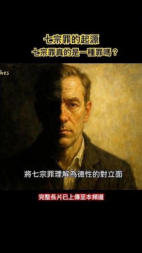 七宗罪（Seven deadly sins)的起源：七宗罪真的是一種罪嗎？ #七宗罪 #基督教 #宗教文化 #天主教