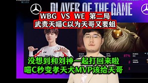 WBG VS WE 第二局 武责天喵C以为天哥又要蛆，没想到和刘神一起打回来啦！喵C秒变孝天犬MVP该给天哥！DYS喵仙人小腿解说