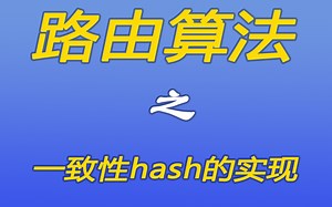 [java漫谈系列125]路由算法之一致性hash的实现