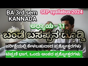 BA 3rd sem KANNADA || ಅಧ್ಯಾಯ - 11 ಬಂಡೆ ಬಸಪ್ಪನ ದೊಡ್ಡಿ || ಡಾ ಲಕ್ಷ್ಮಣ್ ವಿ ಎ || ಟಿಪ್ಪಣಿ ಭಾಗ ಒಂದು ಅಂಕ ||