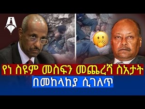ዘግናኙ የነ ስዩም መስፍን ኑዛዜ እና የአስክሬናቸው እንቆቅልሽ | Sheger Times Media
