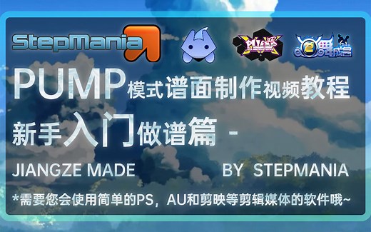 [持续更新] StepMania 5的使用方法和做谱教程之新手入门篇 | Pump 5K模式